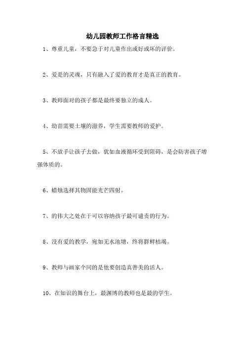 2021年幼儿园教师工作格言精选