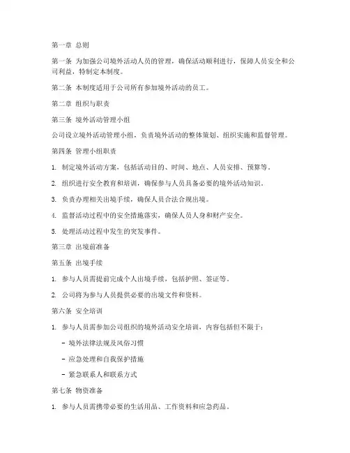 境外活动人员管理制度范本