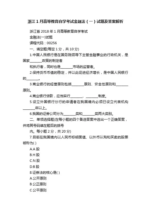 浙江1月高等教育自学考试金融法（一）试题及答案解析
