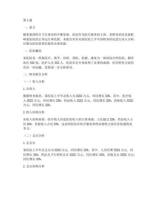 医院半年财务报告分析(3篇)