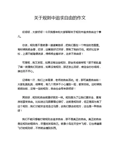 关于规则中追求自由的作文