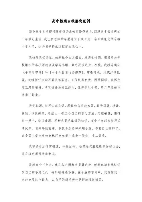 高中档案自我鉴定范例（4篇）