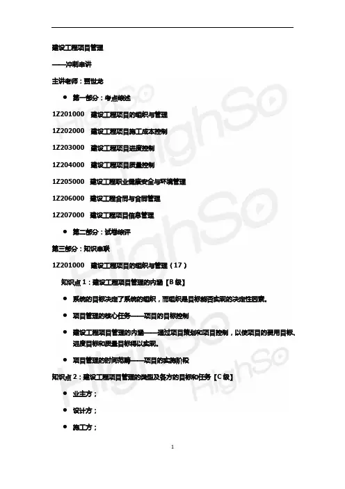 一级建造师 建设工程项目管理 贾世龙 冲刺串讲(01)