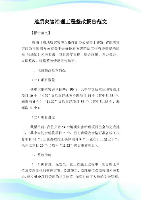 地质灾害治理工程整改报告范文.doc