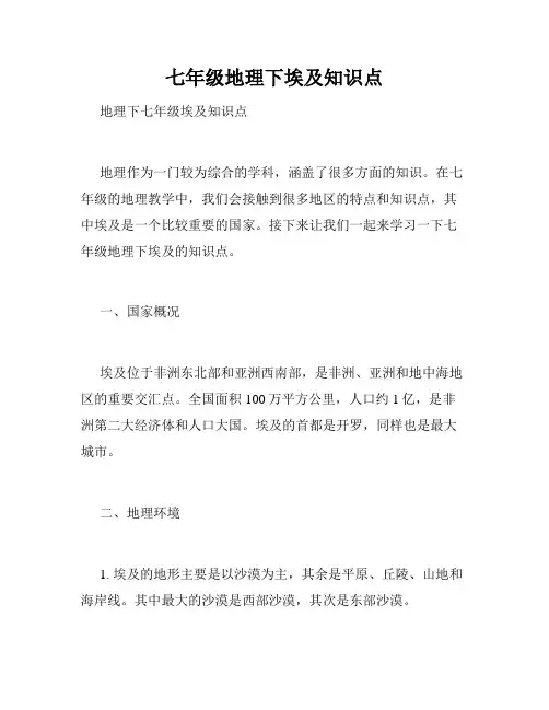 七年级地理下埃及知识点