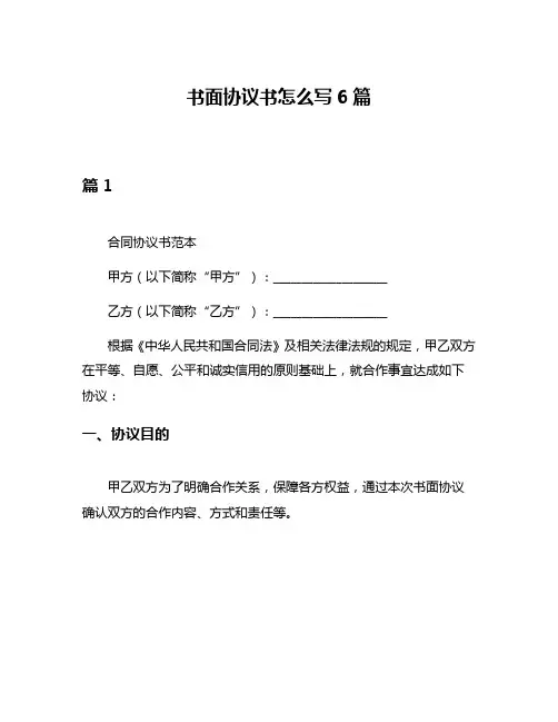 书面协议书怎么写6篇
