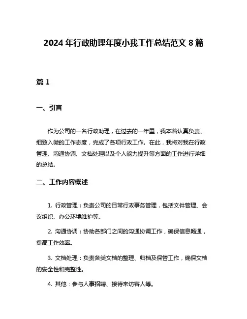 2024年行政助理年度小我工作总结范文8篇