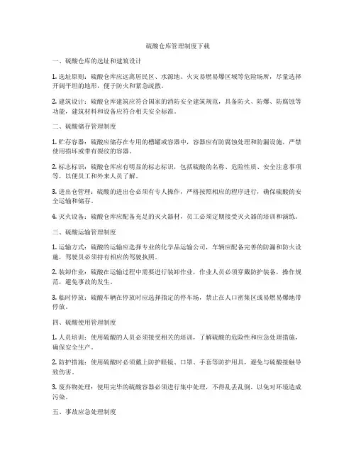 硫酸仓库管理制度下载
