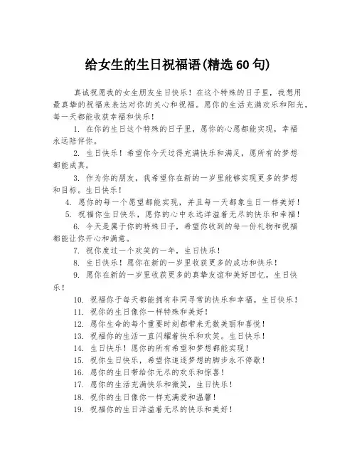 给女生的生日祝福语(精选60句)