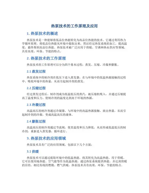 热泵技术的工作原理及应用