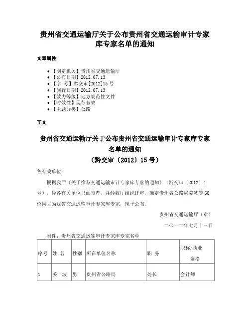贵州省交通运输厅关于公布贵州省交通运输审计专家库专家名单的通知