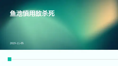 鱼池慎用敌杀死
