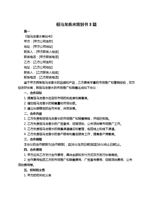 祖马龙香水策划书3篇
