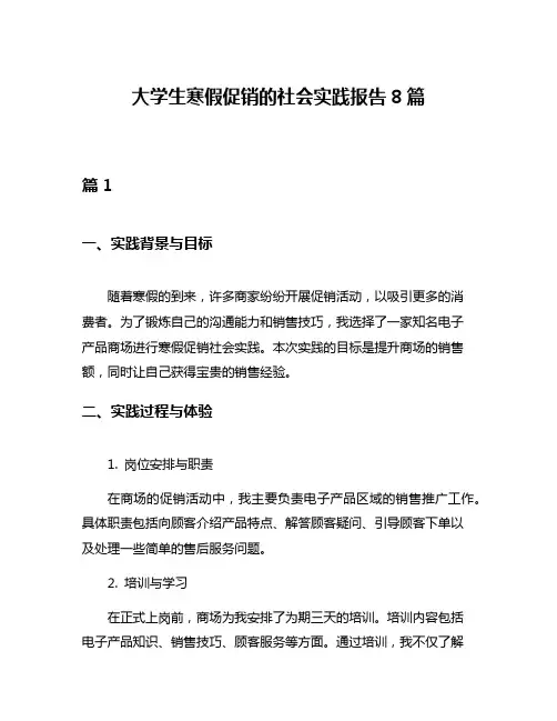 大学生寒假促销的社会实践报告8篇
