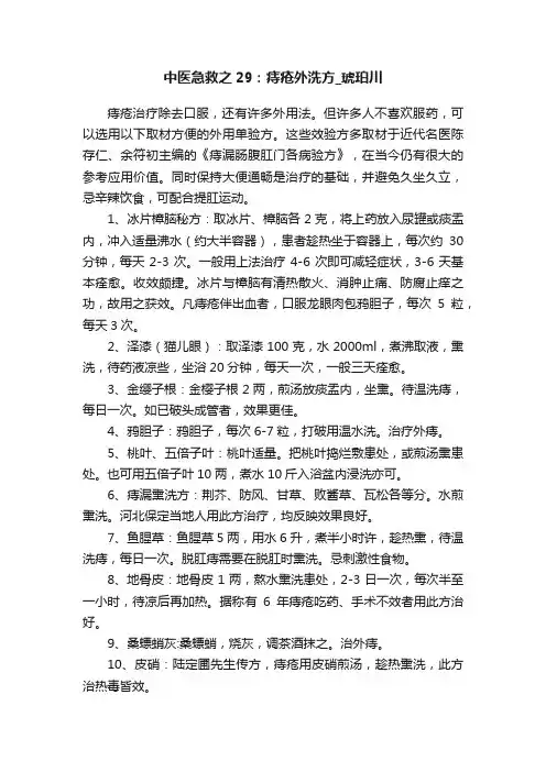 中医急救之29：痔疮外洗方_琥珀川