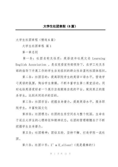 大学生社团章程(6篇)