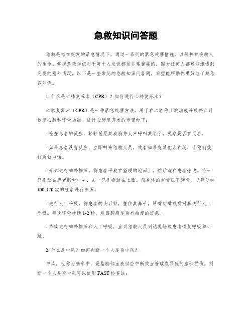 急救知识问答题