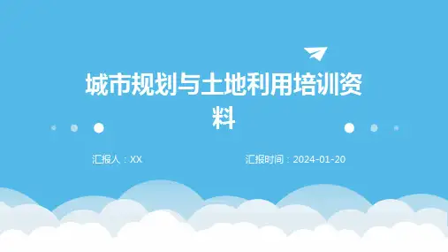 城市规划与土地利用培训资料
