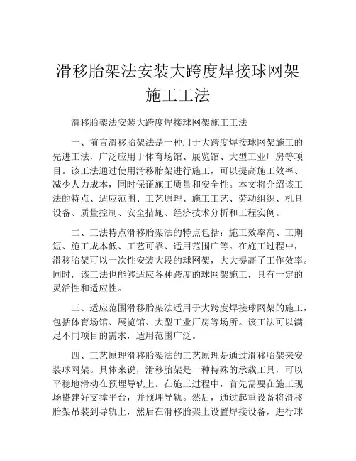 滑移胎架法安装大跨度焊接球网架施工工法(2)