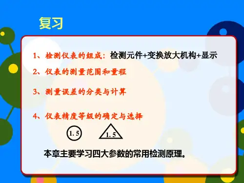 压力检测及仪表课件