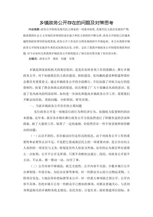 乡镇政务公开存在的问题及对策思考