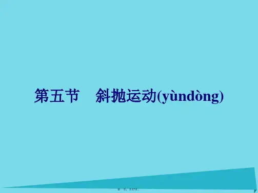 高中物理1.5斜抛运动课件粤教版必修2