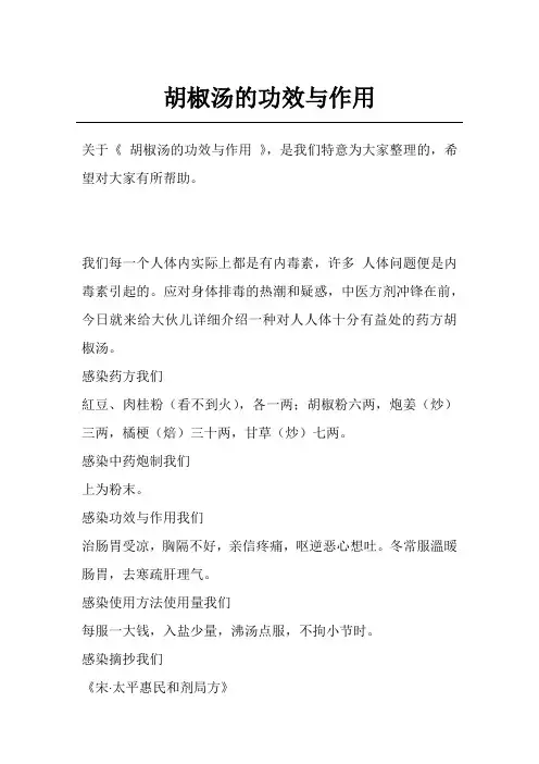 胡椒汤的功效与作用
