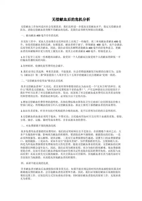 无偿献血后的危机分析