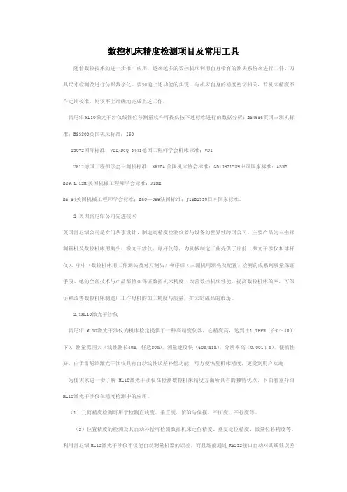 数控机床精度检测项目及常用工具