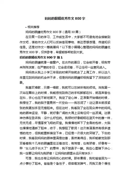 妈妈的眼睛优秀作文800字