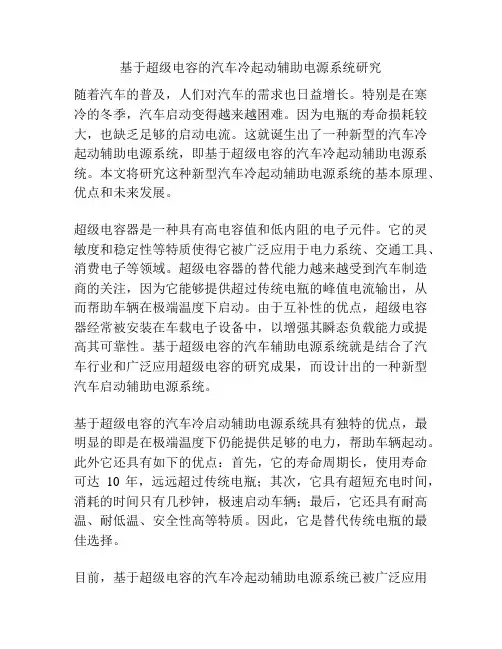 基于超级电容的汽车冷起动辅助电源系统研究