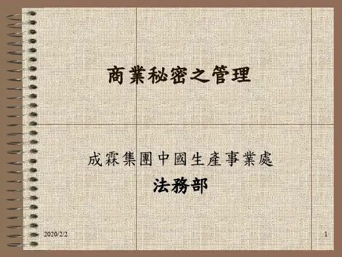 商业秘密管理.ppt