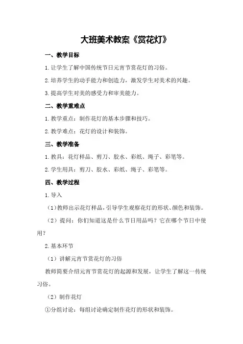 大班美术教案《赏花灯》