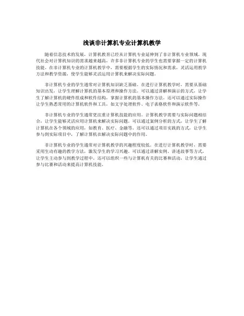浅谈非计算机专业计算机教学