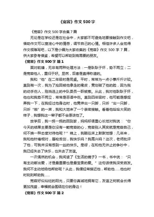 《宽容》作文500字合集7篇