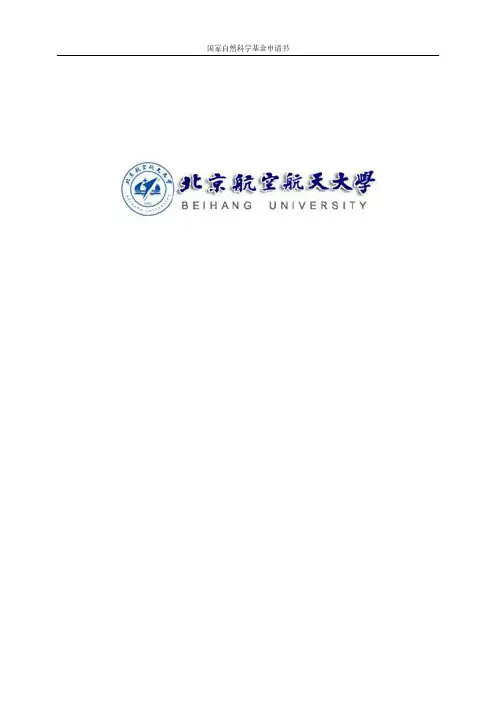 国家自然科学基金申请书范例(1)