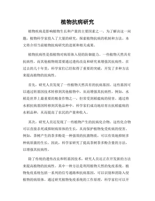 植物抗病研究