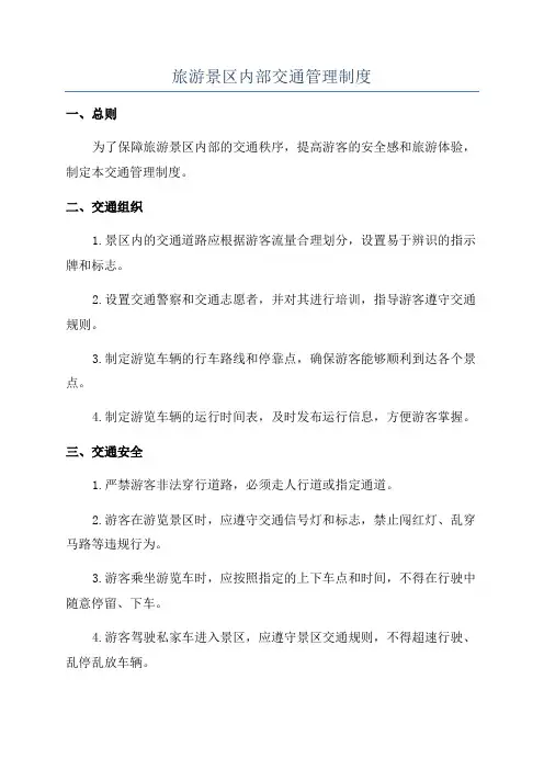 旅游景区内部交通管理制度