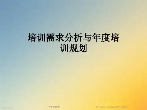 培训需求分析与年度培训规划