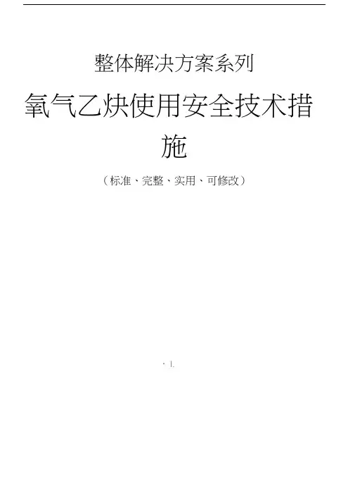 氧气乙炔使用安全技术措施方案