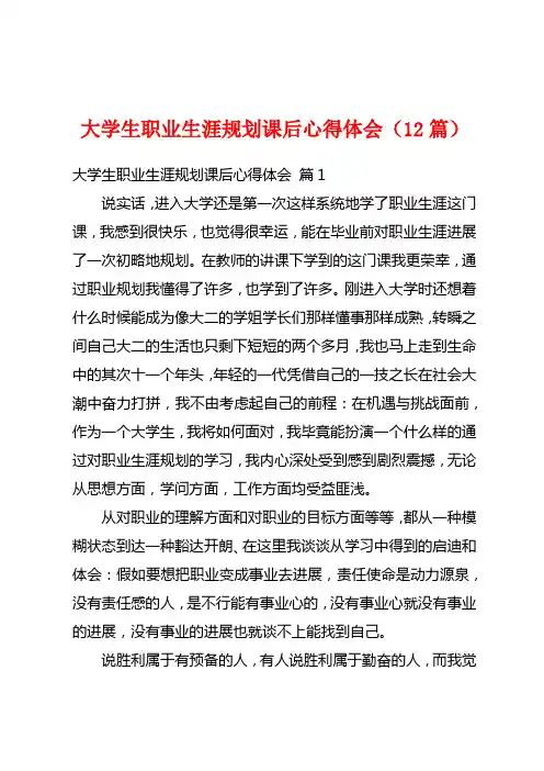 大学生职业生涯规划课后心得体会(12篇)