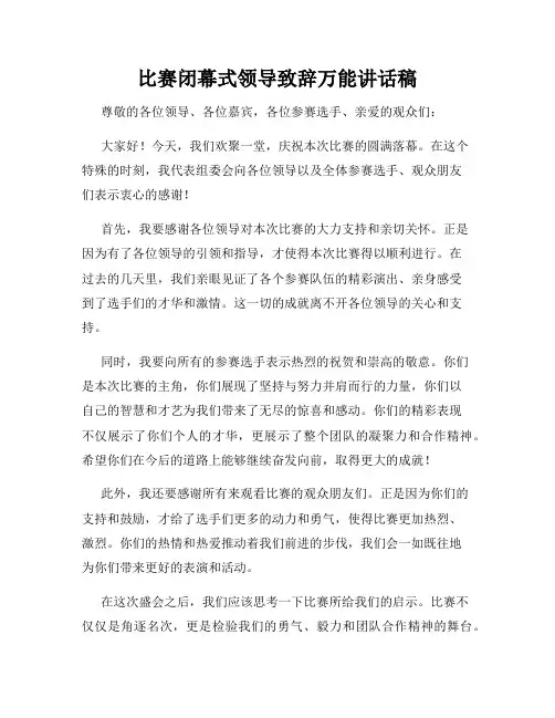 比赛闭幕式领导致辞万能讲话稿