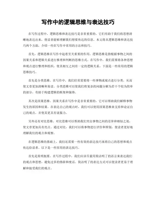 写作中的逻辑思维与表达技巧