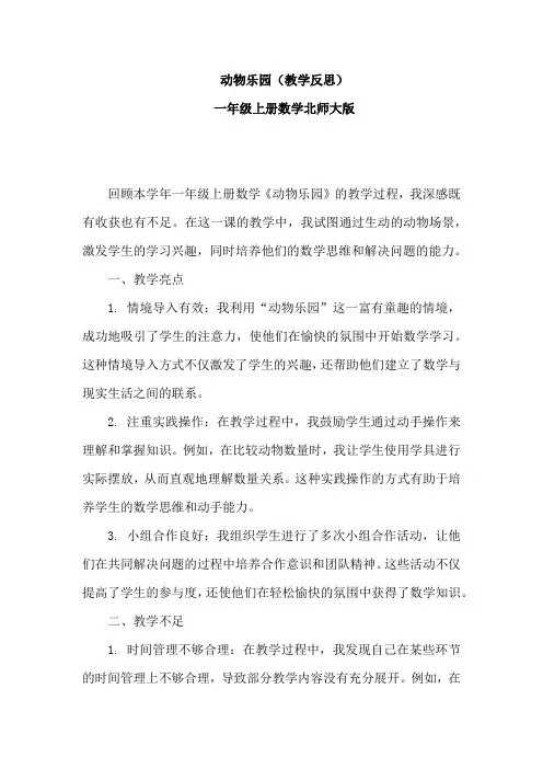 2024-2025学年一年级上册数学北师大版动物乐园(教学反思)
