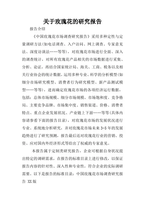 关于玫瑰花的研究报告