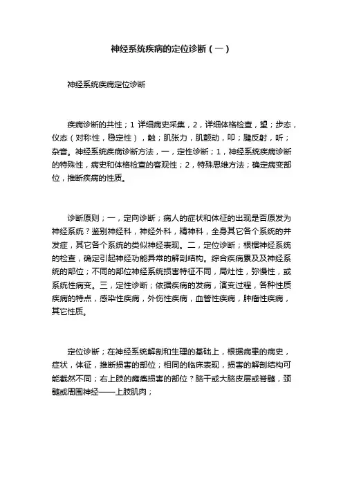 神经系统疾病的定位诊断（一）