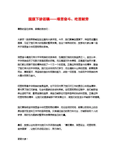 国旗下讲话稿——艰苦奋斗、吃苦耐劳