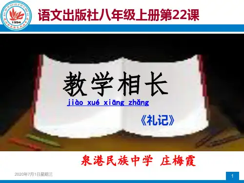 《教学相长》ppt课件