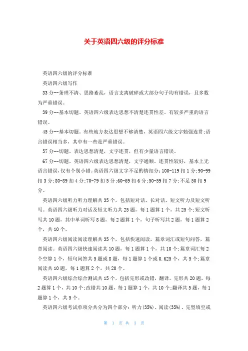 关于英语四六级的评分标准