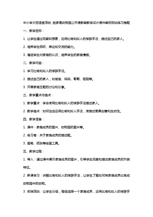 中小学大班语言活动：我家是动物园公开课教案教学设计课件案例测试练习卷题